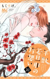 半獣若旦那の片想い 10 のサムネイル