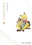 タヌキツネのゴン 2 (ジャンプコミックス)