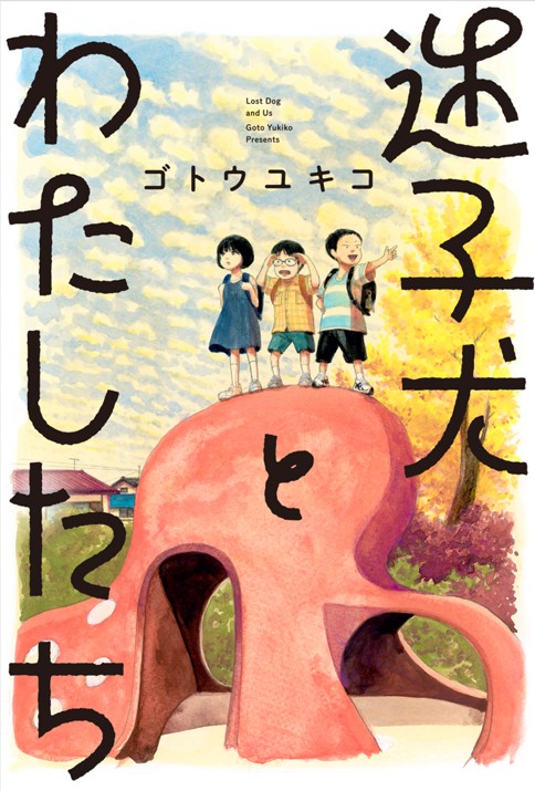 迷子犬とわたしたち