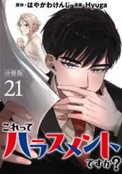 これってハラスメントですか？ 分冊版 21 のサムネイル