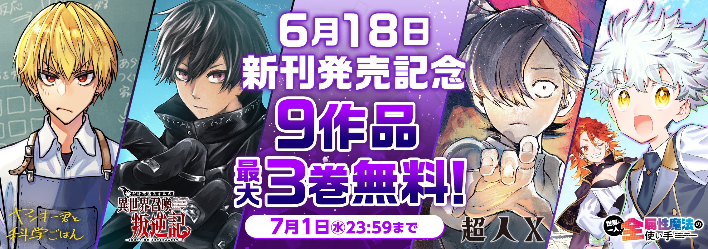 6月18日新刊発売記念9作品最大3巻分無料キャンペーン！