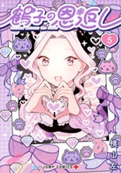 鶴子の恩返し 5 のサムネイル