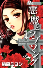 悪魔とラブソング 1 のサムネイル