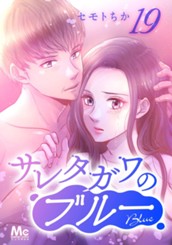 サレタガワのブルー 分冊版 19 のサムネイル