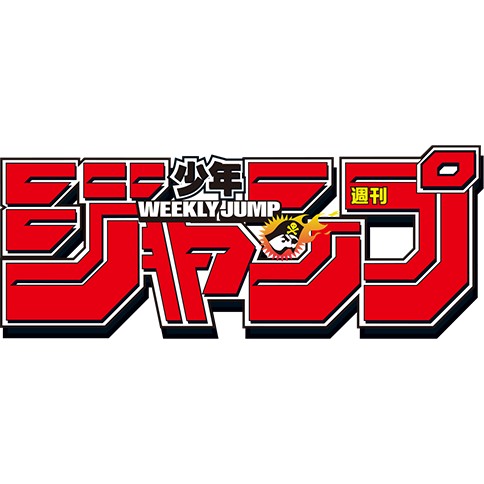 週刊少年ジャンプ