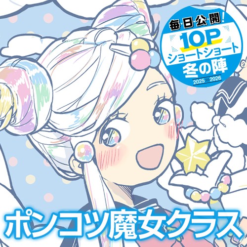 ポンコツ魔女クラス