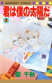 君は僕の太陽だ 1 のサムネイル