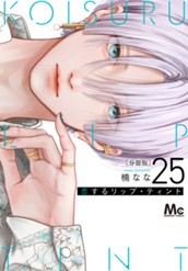 恋するリップ・ティント 分冊版 25 のサムネイル