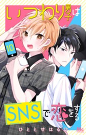 いつわり男子はSNSで恋をする 10 のサムネイル