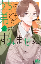 うちの弟どもがすみません 6 のサムネイル
