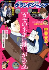 グランドジャンプ 2025 No.21 のサムネイル