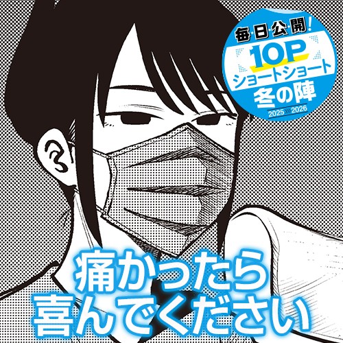 痛かったら喜んでください