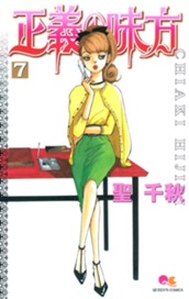 正義の味方 7 のサムネイル