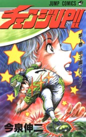 チェンジUP!! 集英社版 1 のサムネイル