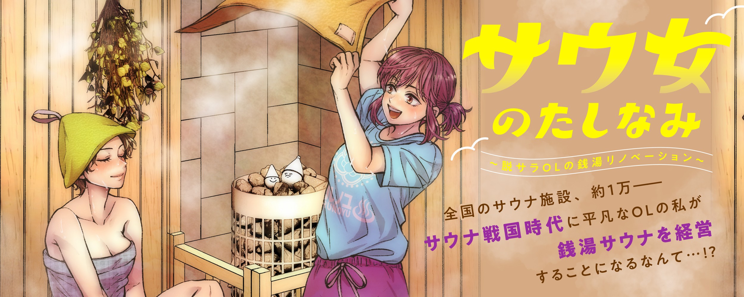 サウ女のたしなみ～脱サラOLの銭湯リノベーション～