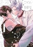 ニャンと奇妙なシェアハウス (gateauコミックス)