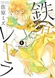 鉄楽レトラ（６） (ゲッサン少年サンデーコミックス)
