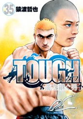 TOUGH 龍を継ぐ男 35 のサムネイル