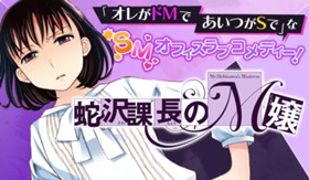 蛇沢課長のＭ嬢