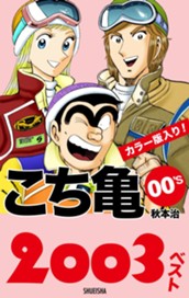 こち亀00's 2003ベスト のサムネイル