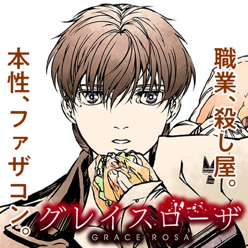 グレイスローザ