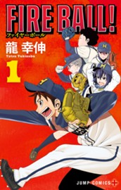 FIRE BALL！ 1 のサムネイル