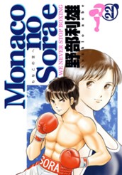 Monacoの空へ 22 のサムネイル