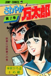 さわやか万太郎 集英社版 2 のサムネイル