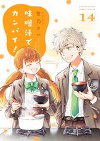 味噌汁でカンパイ! (14) (ゲッサン少年サンデーコミックススペシャル)
