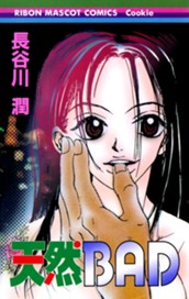 天然BAD のサムネイル