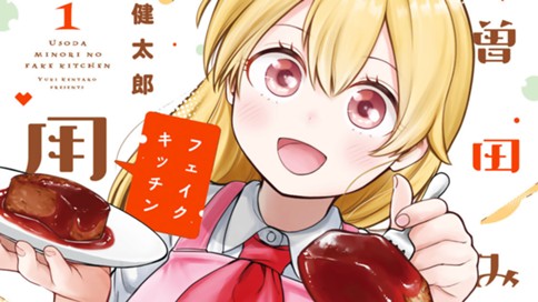 宇曽田みのりの代用料理
