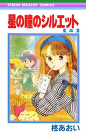 星の瞳のシルエット 4 のサムネイル