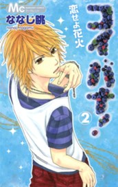 コイバナ！―恋せよ花火― 2 のサムネイル