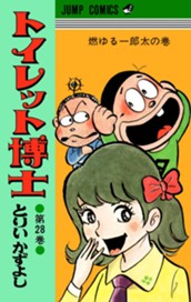 トイレット博士 集英社版 28 のサムネイル