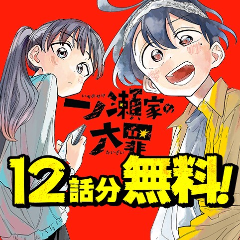 一ノ瀬家の大罪