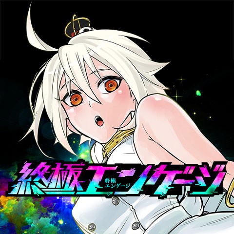 第17話 終極エンゲージ 江藤俊司 三輪ヨシユキ 少年ジャンプ
