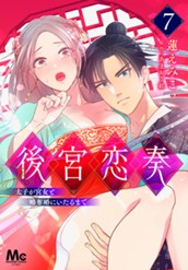 後宮恋奏 太子が宮女と略奪婚にいたるまで 7 のサムネイル