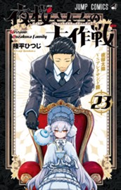 夜桜さんちの大作戦 23 のサムネイル