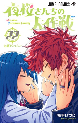 夜桜さんちの大作戦 権平ひつじ 切り抜き 少年ジャンプ