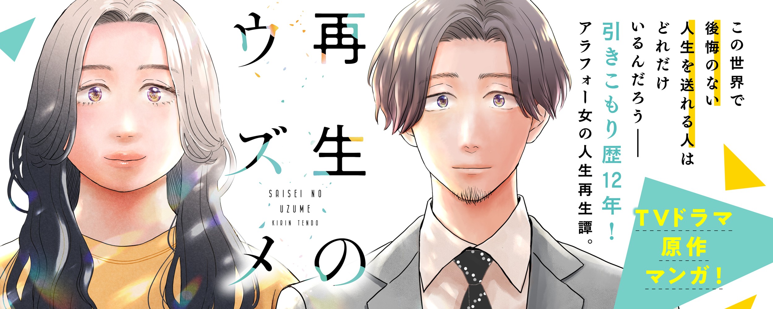 再生のウズメ04