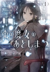 【試し読み】東の魔女のあとしまつ①｜アース・スター ノベル のサムネイル