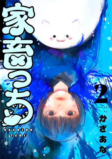家畜っち　２巻【電子限定】