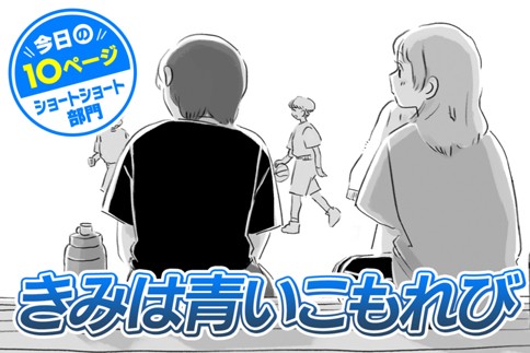 【今日の10ページ】きみは青いこもれび