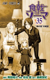 食戟のソーマ カラー版 35 のサムネイル