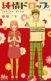 純情ドロップ のサムネイル