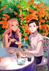 茶の湯のじかん 1 のサムネイル
