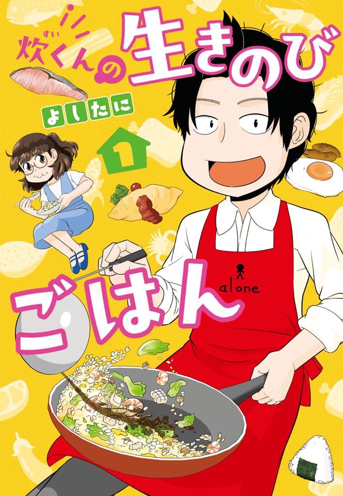 炊くんの生きのびごはん