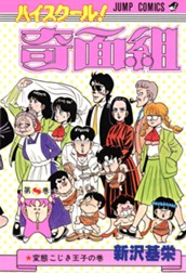 ハイスクール！奇面組 8 のサムネイル