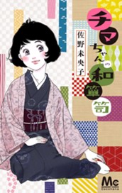 チマちゃんの和箪笥 のサムネイル