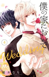 僕の家においで Wedding 4 のサムネイル